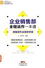 企业销售部全程运作一本通 销售部作业指导手册