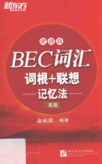 BEC词汇词根+联想记忆法 高级 便携版