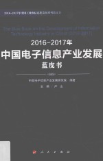 2016-2017年中国电子信息产业发展蓝皮书