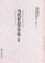 民国西学要籍汉译文献 社会学 第1辑 当代社会学学说 3册