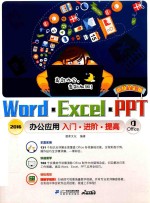 Word·Excel·PPT2016办公应用入门·进阶·提高 超值全彩版