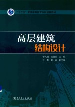 “十三五”普通高等教育本科规划教材 高层建筑结构设计