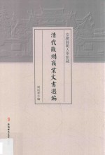 安徽师范大学馆藏清代徽州商业文书选编