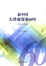 新中国天津商贸业60年 1949-2010