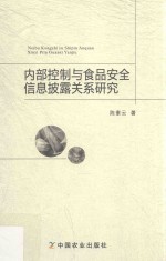 内部控制与食品安全信息披露关系研究