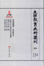 民国教育史料丛刊  859  中等教育·中等教育史