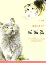 浪漫彩铅系列 拿笔就画 色铅笔绘画从入门到精通 猫猫篇