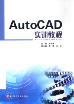 AutoCAD 实训教程