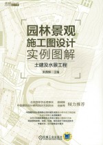 园林景观施工图设计实例图解 土建及水景工程