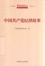 中国纪检监察杂志作品丛书  中国共产党纪律故事