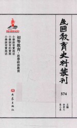 民国教育史料丛刊 574 初等教育·思想政治教育