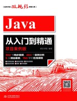 Java从入门到精通 项目案例版