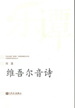 华乐论坛暨“新绎杯”经典民族管弦乐作品评奖获奖作品系列丛书 维吾尔音诗