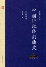 中国行政区划通史 宋西夏卷 修订本