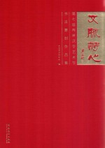 文脉诗心 第七届两岸汉字艺术节书法篆刻作品集