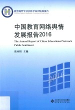 中国教育网络舆情发展报告 2016版