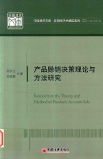 产品赊销决策理论与方法研究