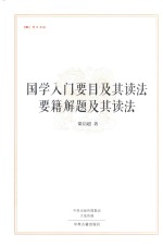 国学入门要目及其读法  要籍解题及其读法