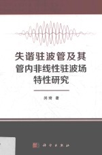 失谐驻波管及其管内非线性驻波场特性研究