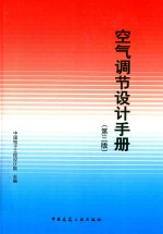 空气调节设计手册 第3版