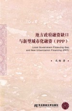 地方政府融资缺口与新型城市化融资（PPP）