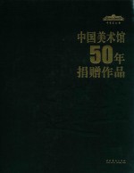 中国美术馆50年捐赠作品