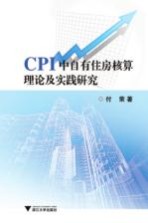 CPI中自有住房核算理论及实践研究