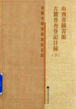 山西省图书馆古籍普查登记目录 全国古籍普查登记目录 下 索引