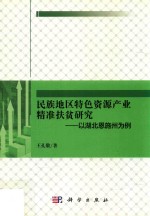 民族地区特色资源产业精准扶贫研究 以湖北恩施州为例