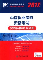 中医执业医师资格考试 实践技能考点精析 2017版