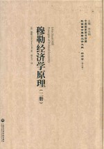 民国西学要籍汉译文献 经济学 第5辑 穆勒经济学原理 2册