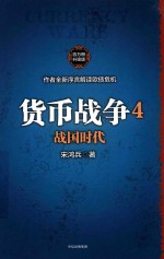 货币战争全系列  货币战争  4  战国时代