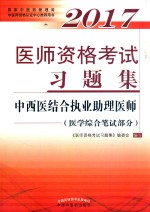 2017中西医结合执业助理医师习题集 医学综合笔试部分