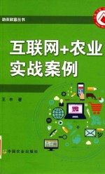 助农致富丛书 互联网+农业实战案例