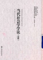 民国西学要籍汉译文献 社会学 第1辑 当代社会学学说 1册