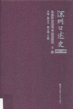 深圳口述史  1992-2002  下卷