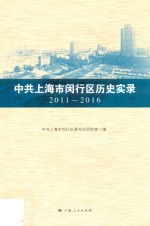 中共上海市闵行区历史实录 2011-2016