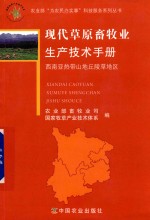 现代草原畜牧业生产技术手册 西南亚热带山地丘陵草地区