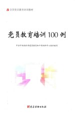 党员教育培训100例