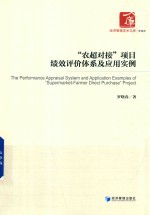 经济管理学术文库 管理类 “农超对接”项目绩效评价体系及应用实例