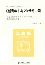 《新青年》与20世纪中国