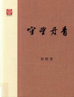 守望丹青  从沈周到黄胄  笔墨肖像一百人