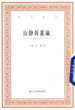 艺文丛刊 山静居画论 外一种