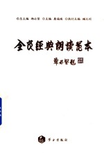 全民经典朗读范本