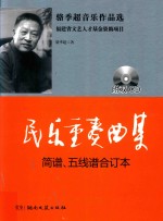 民乐重奏曲集 简谱、五线谱合订本