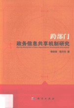 跨部门政务信息共享机制研究