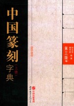 中国篆刻字典 第3版 上