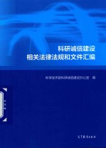 科研诚信建设相关法律法规和文件汇编