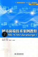 普通高等教育“十三五”规划教材 网站前端技术案例教程 HTML+CSS+JavaScript