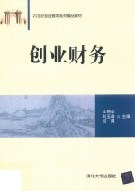 21世纪创业教育系列精品教材  创业财务